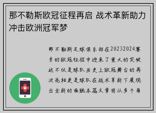 那不勒斯欧冠征程再启 战术革新助力冲击欧洲冠军梦