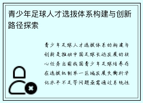 青少年足球人才选拔体系构建与创新路径探索