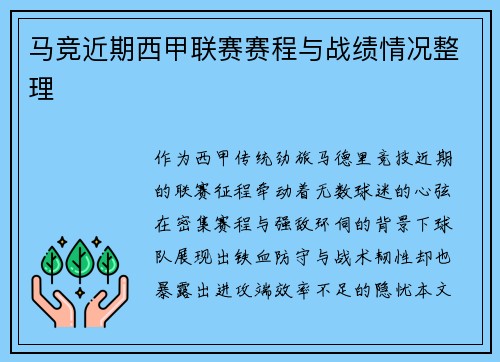 马竞近期西甲联赛赛程与战绩情况整理