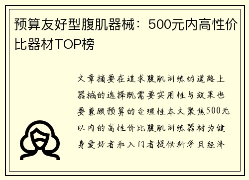预算友好型腹肌器械：500元内高性价比器材TOP榜