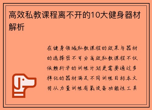 高效私教课程离不开的10大健身器材解析
