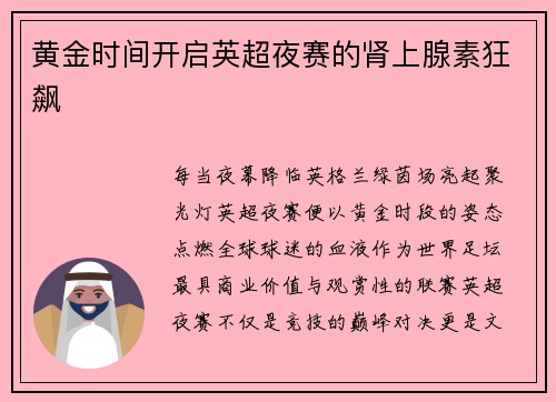 黄金时间开启英超夜赛的肾上腺素狂飙