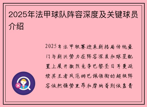 2025年法甲球队阵容深度及关键球员介绍