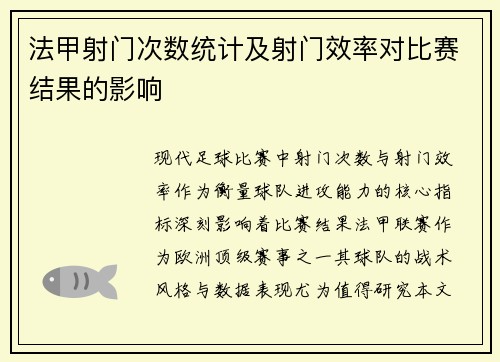 法甲射门次数统计及射门效率对比赛结果的影响
