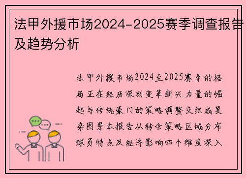 法甲外援市场2024-2025赛季调查报告及趋势分析