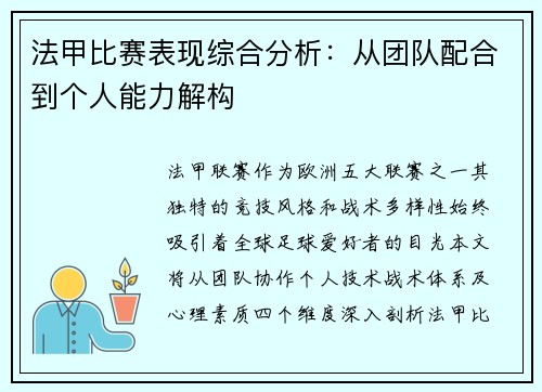 法甲比赛表现综合分析：从团队配合到个人能力解构