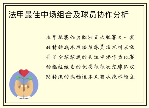 法甲最佳中场组合及球员协作分析