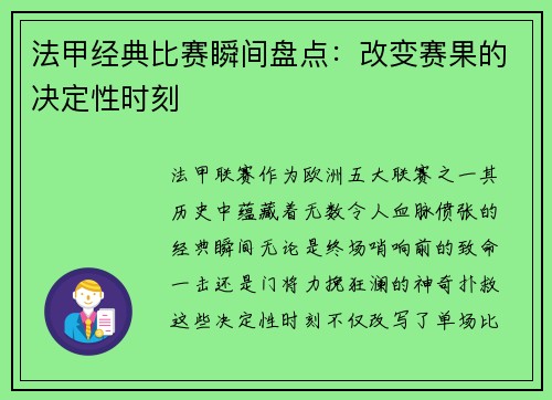 法甲经典比赛瞬间盘点：改变赛果的决定性时刻