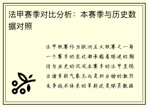 法甲赛季对比分析：本赛季与历史数据对照