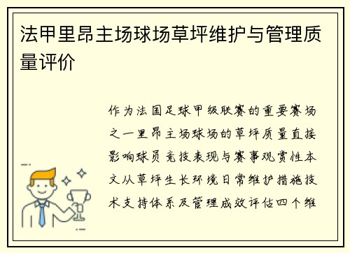 法甲里昂主场球场草坪维护与管理质量评价