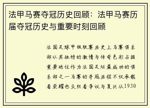 法甲马赛夺冠历史回顾：法甲马赛历届夺冠历史与重要时刻回顾