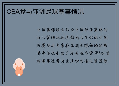 CBA参与亚洲足球赛事情况