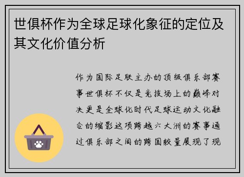 世俱杯作为全球足球化象征的定位及其文化价值分析