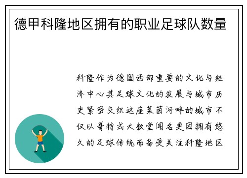 德甲科隆地区拥有的职业足球队数量