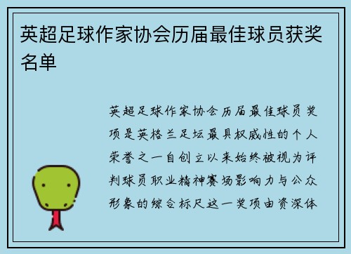 英超足球作家协会历届最佳球员获奖名单