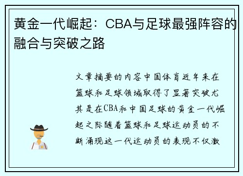 黄金一代崛起：CBA与足球最强阵容的融合与突破之路