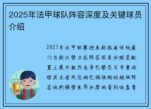 2025年法甲球队阵容深度及关键球员介绍