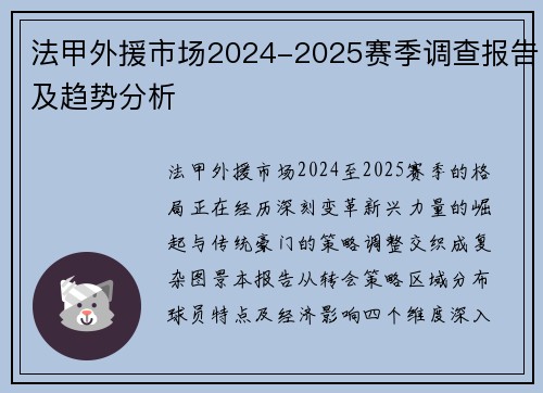 法甲外援市场2024-2025赛季调查报告及趋势分析