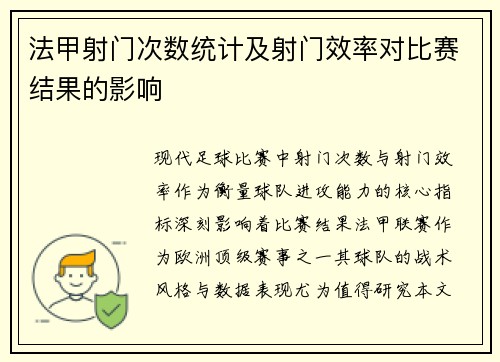 法甲射门次数统计及射门效率对比赛结果的影响