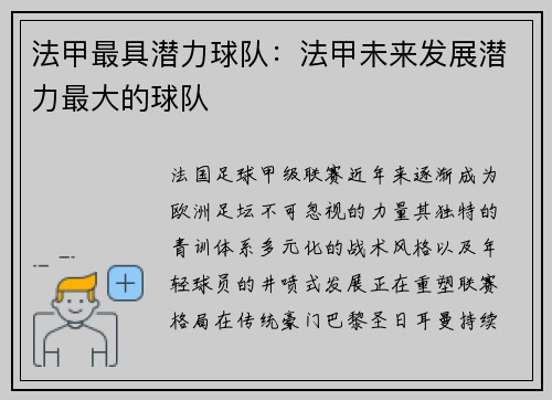 法甲最具潜力球队：法甲未来发展潜力最大的球队