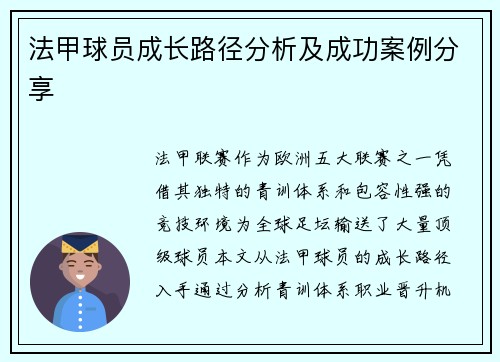 法甲球员成长路径分析及成功案例分享