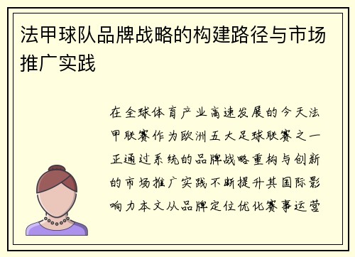法甲球队品牌战略的构建路径与市场推广实践