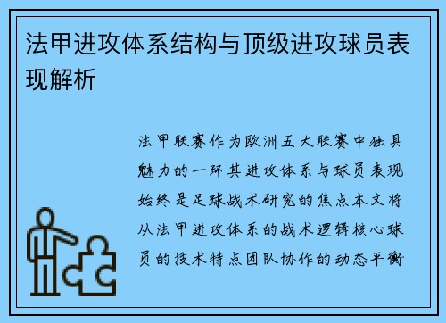 法甲进攻体系结构与顶级进攻球员表现解析