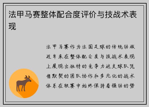 法甲马赛整体配合度评价与技战术表现
