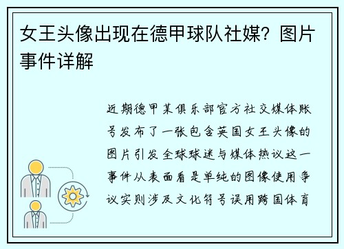 女王头像出现在德甲球队社媒？图片事件详解