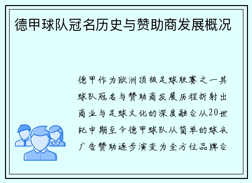 德甲球队冠名历史与赞助商发展概况