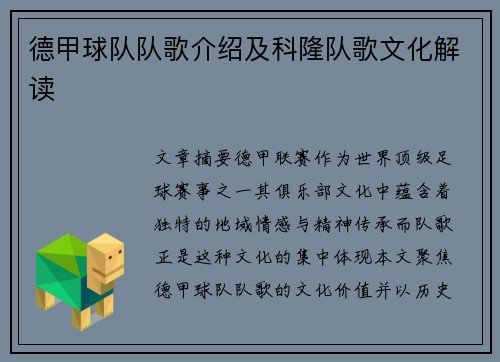 德甲球队队歌介绍及科隆队歌文化解读