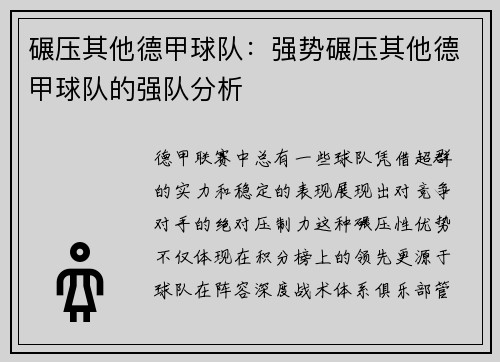 碾压其他德甲球队：强势碾压其他德甲球队的强队分析